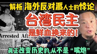 海外反共人士，为什么活成了另一个“共产党”？台湾为什么不愿意统一？核心原因是这个！#中国 #政治 #经济  #历史 #台湾  #中共 #民主
