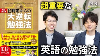 全国模試1位を取得できた英語の勉強法｜『大逆転勉強法』英語編