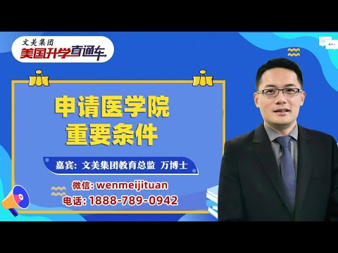 美国大学申请规划| 禁得住诱惑耐得住寂寞！中美医学生有哪些区别？医学院需要学生具备的重要条件！华人学生普遍适合申请哪些医学院专业方向？“Pre-Med”到底是什么？