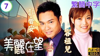 TVB 愛情喜劇 | 美麗在望 07/20 | 盧海鵬(樹榕)憶起前生往事 | 郭晉安、容祖兒、鄭嘉穎、李思捷、林敏俐、左慧琪 | 粵語中字 | 2003