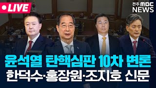 [🔴LIVE] 홍장원 “체포명단 메모 실물 갖고 왔다”…헌재 출석 - 탄핵10차 변론 헌재 플영상 25.02.20 | 지금 헌법재판소는?