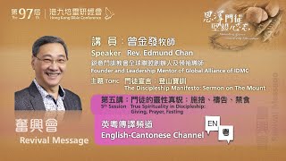 0805 晚堂奮興會（英/粵）
