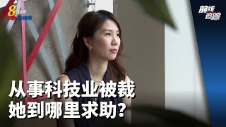 前线追踪 | 从事科技业被裁  她到哪里求助？