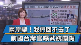 兩岸關係回不去?國台辦前高官曝武統關鍵【TVBS說新聞】20201206