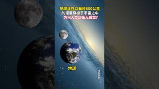 地球正在以每秒600公里的速度横穿宇宙？为何人类毫无感觉？#地球#探索宇宙 #宇宙