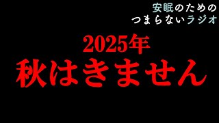 安眠のためのつまらないラジオ#933『2025年もう秋はきません』【睡眠 都市伝説 作業用】