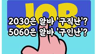 2030은 알바 구직난? 5060은 알바 구인난? #하루뉴스