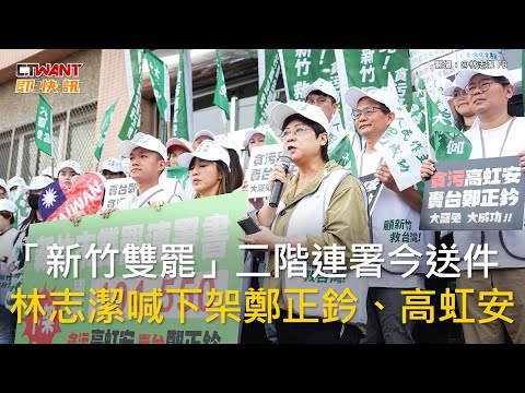 CTWANT 政治新聞 / 「新竹雙罷」二階連署今送件　林志潔喊下架鄭正鈐、高虹安