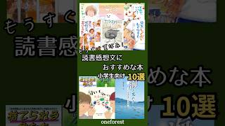 もうすぐ夏休み！読書感想文におすすめな本10選 小学生向け #本 #本紹介 #読書