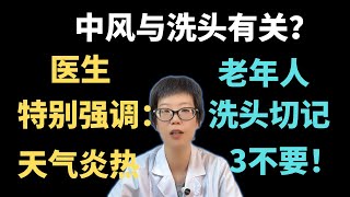 中风与洗头有关？医生特别强调：天气炎热，老年人洗头切记“3不要”！【安澜谈健康】#中风 #洗头 #健康 #老年人健康 #血管健康 #中风预防 #健康小知识 #安澜