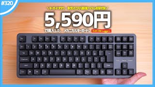 「 日本語配列 」が採用された、激安すぎるメカニカルキーボード『 ELECOM Leggero 』