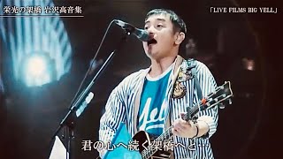 ゆず『栄光の架橋』岩沢高音集