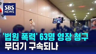 '법원 폭력' 63명 영장 청구…무더기 구속되나 / SBS