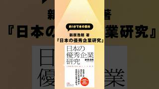 ほぼ１分で本の要約：『日本の優秀企業研究』#ビジネス書 #本 #本要約 #新原浩朗