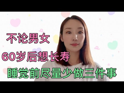 人过60岁以后想长寿，睡觉前尽量少做3件事，身体健康少生病