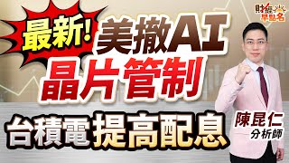 中視【財經早點名】20250514 #陳昆仁：最新！美撤AI晶片管制  台積電提高配息  #中視新聞 #財經早點名