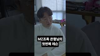MZ조폭 큰형님의 첫번째 레슨