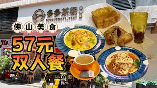 57元双人餐，真划算！| 佛山禅城美食（多多茶餐厅）