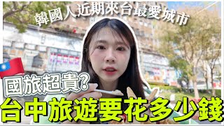 🇹🇼台中旅遊一天花多少錢？2025台中行程＋住宿＋美食全紀錄｜草悟道＆審計新村必去！｜紹紹 Soy daily