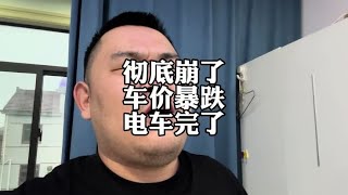 新能源电车价格崩盘，车企纷纷加入价格战，天塌了