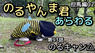 【猫とキャンプ】93話「のるやんま君あらわる」（但馬編02)◾️グリーンパークハチ北