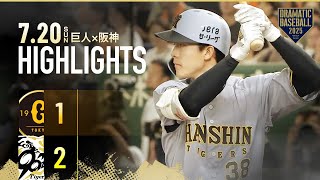 【ハイライト・7/20】伝統の一戦 阪神2連勝で首位独走！小幡今季1号HR含む2打点の活躍【巨人×阪神】