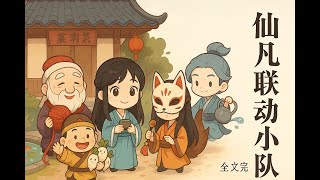 【完结搞笑文】一部“仙凡联动”的爆笑仙侠喜剧，平凡少女李白瑶化身天庭小秘书，带着月老、狐妖、土地公和水神，踏上追凶、闹婚宴、用茶化解三界误会的奇妙冒险，笑点不断，温情满溢！【仙凡联动小队】