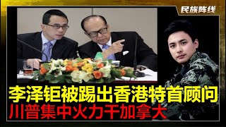 中美贸易战北京胜利，李嘉诚押错宝长和集团李泽钜被踢出香港特首顾问团！杭州六小龙二位被邀请进入！川普在白宫签字取消制裁中国，宣布全面暂停和加拿大的贸易谈判，渥太华犯贱制裁海康威视。王毅访问欧盟谈自贸协定
