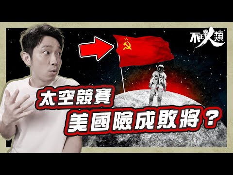 【登陸月球】21分鐘了解人類上太空歷史｜太空競賽蘇聯險成贏家？｜蘇聯航天科技一直拋離美國？｜甘迺迪一番話喚醒美國人｜美國如何扭轉形勢？｜美國登月是造假嗎？