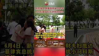 新加坡总理黄循财夫妇访问菲律宾！6月4日，菲律宾总统小马科斯夫妇在菲总统府接见黄循财夫妇