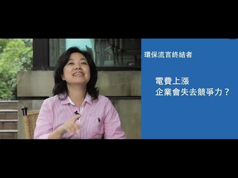 【環保流言終結者】電費上漲，企業會失去競爭力？