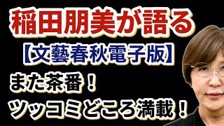 稲田朋美が語る　文藝春秋電子版　　　　　また茶番！ツッコミどころ満載