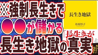 【ベストセラー】「長生き地獄」を世界一わかりやすく要約してみた【本要約】