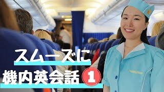 機内英会話 ❶ 知っておきたい客室乗務員との会話 (Conversations with Flight Attendants) [#173]