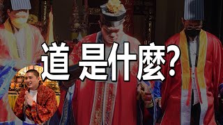 新單元【從靈了解:道】道是什麼來的？修行為了什麼？每個人都有天命嗎？道長任何驅魔驅鬼？道家角度又什麼是元神？！