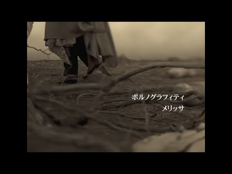 メリッサ　歌ってみたのはユタカベイカー