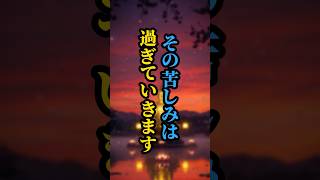 その苦しみは、過ぎていきますㅣ仏さまの一言が、あなたを救います