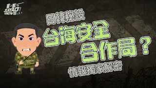 【#軍情觀察室-粵語】獨家！日韓秘設「台海安全合作局」插手台海 ｜北約倒逼中國出手打仗？｜港台軍事專家預測俄烏戰爭結束｜世界第三次大戰即將到來？｜#董嘉耀 ｜#cantonese