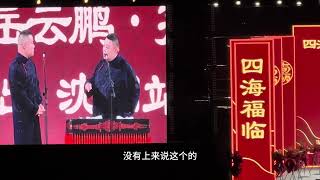 【20250719】沈阳•四海福临 岳云鹏、孙越《论捧逗》#德云社 #相声