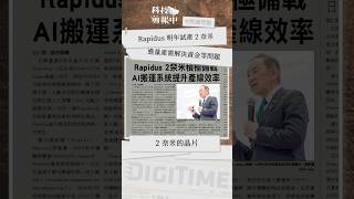 Rapidus 明年試產 2 奈米，進量產有「三大難關」
