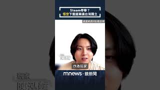 Steam辱華？　《黑神話：悟空》下載選單竟讓台灣「獨立」｜#shorts #鏡新聞