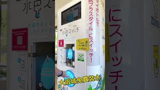 大阪城公園 大阪水道局提供免費裝水設備 Park Information Center 公園案内所