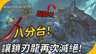 【魔物獵人荒野】用太刀八分台讓鎖刃龍再次滅絕 ! 緊張刺激來回反擊 (無落石) ! YGtech