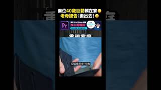 兩位40歲巨嬰賴在家🙃老母提告：搬出去！😠｜志祺七七 #shorts