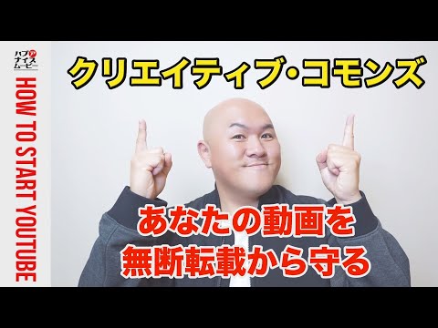 【超基本】YouTubeにおけるクリエイティブ・コモンズの使い方。自分の動画を無断転載から守る方法