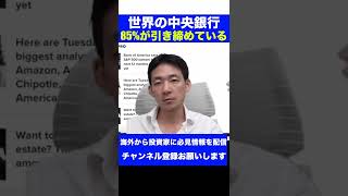 【驚き】世界の中央銀行の８５％が金融引き締め！ #shorts