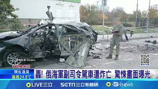 轟! 俄海軍副司令駕車遭炸亡 驚悚畫面曝光 遙控裝置啟動炸彈! 喪命俄軍官遭指"劊子手"│國際焦點20241120│三立新聞台