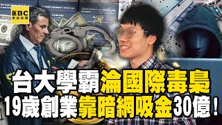 【網路頭條】台大學霸淪國際毒梟！ 19歲創業非法吸金30億靠「暗網交易」！【57爆新聞】@57BreakingNews