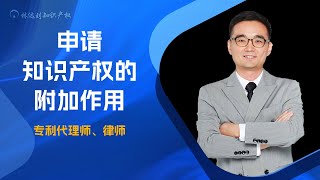 申请知识产权的附加作用