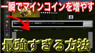 【※使用不可】マインコイン無料で手に入れる最強な方法（最新動画はガチ）
